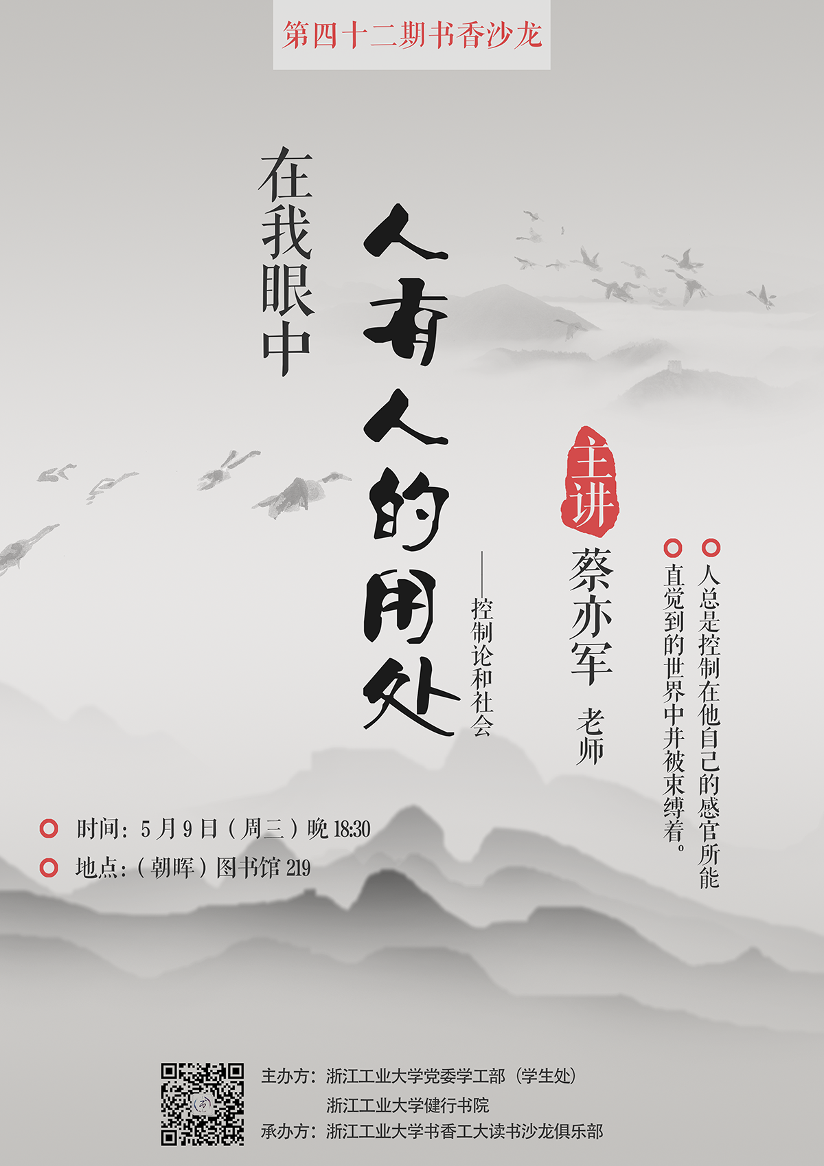 第42期书香工大读书沙龙：蔡亦军.png