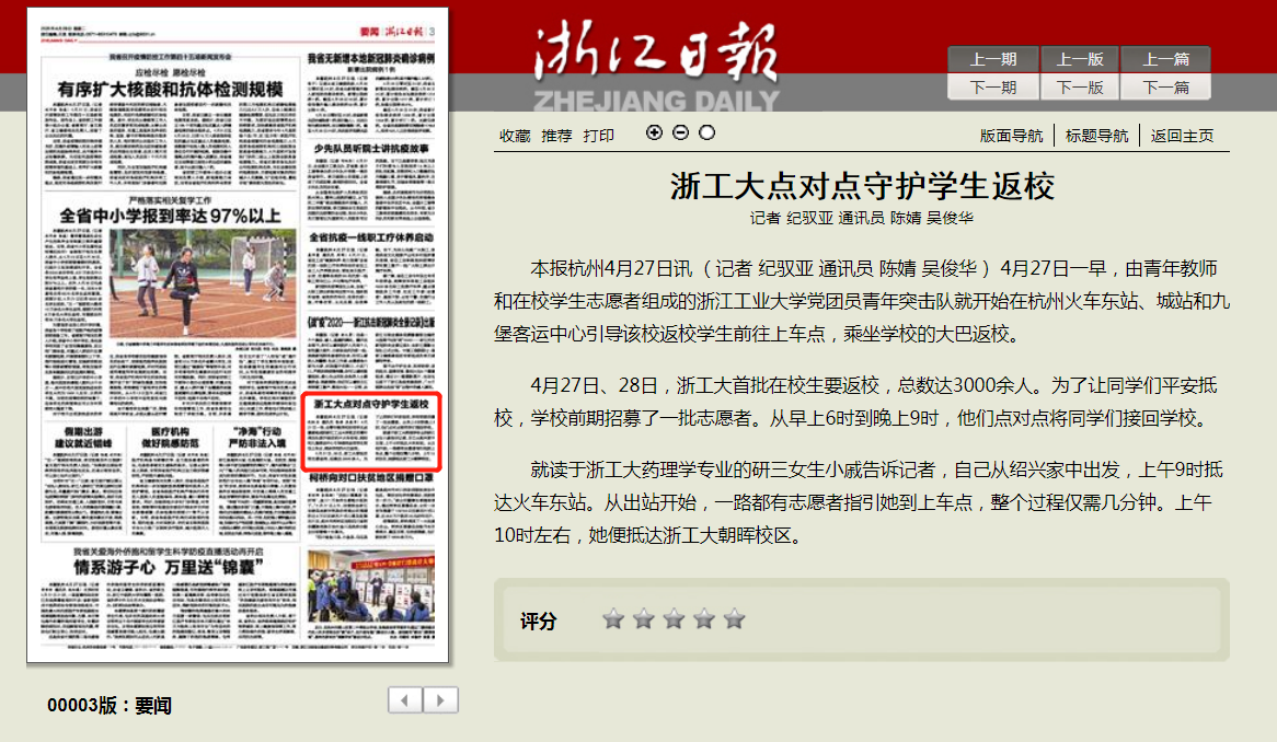 20200428浙江日报03要闻《浙工大点对点守护bbin电子返校》.png